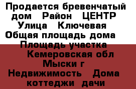 Продается бревенчатый  дом › Район ­ ЦЕНТР › Улица ­ Ключевая › Общая площадь дома ­ 83 › Площадь участка ­ 1 298 - Кемеровская обл., Мыски г. Недвижимость » Дома, коттеджи, дачи продажа   . Кемеровская обл.,Мыски г.